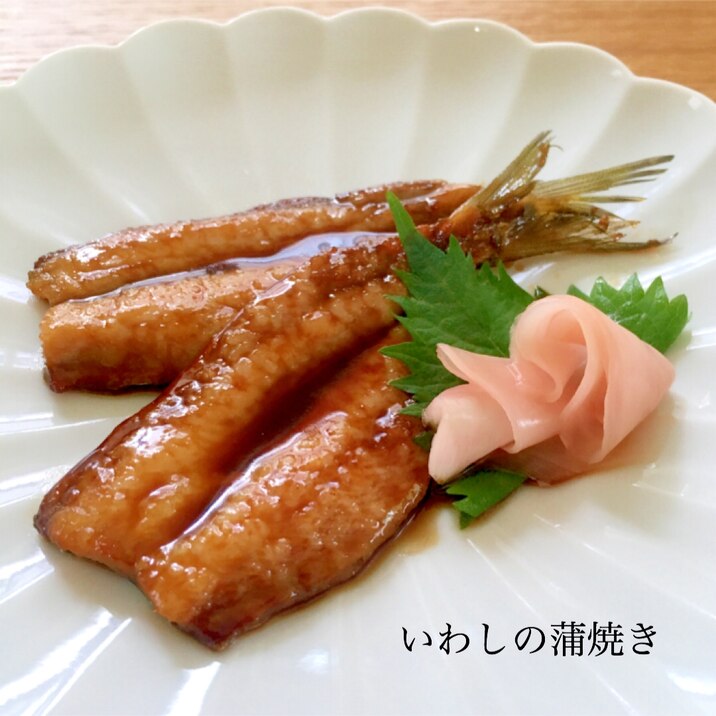 いわしの蒲焼き